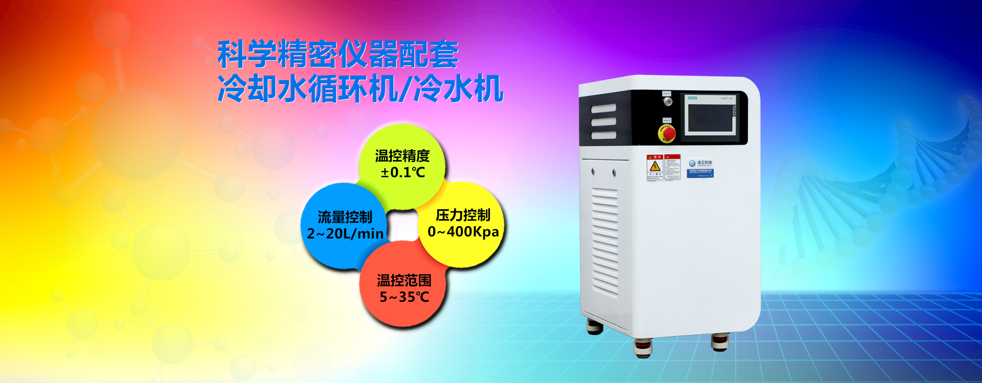 科學精密儀器配套冷卻水循環機（冷水機）
